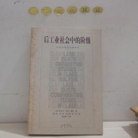 后工业社会中的阶级：阶级分析的比较研究