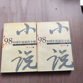98中国年度最佳小说.中篇卷 上下
