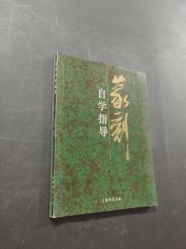 篆刻自学指导