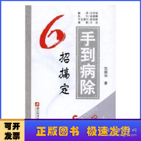 手到病除 6招搞定 范炳华著 养生健康书籍 求医不如求己国医生家庭保健一本通-小偏方妙治百病