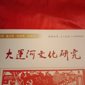 大运河文化研究  总第37期（沈昌顺《我最爱家乡的运河》；许贯中《邳州城郊明代古运河遗迹考》；张佩国 周嘉《拓展大运河商业文化史研究》；于克南《邳州境内的徐山》；高振东《沂河张老圳》；王以太《游运河湿地公园》；徐增仁《“胡打算”的作者是谁》；张玉迎《运河岸边故事多》；顾进业《寻游京杭大运河源头》；高志明《苏州大运河上的几座古桥》等45篇）