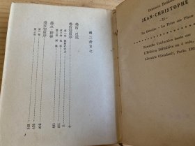 约翰克里斯朵夫 重译本第一、二、三册（三册合售）精装 平明出版社版印