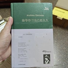 她等待刀尖已经太久