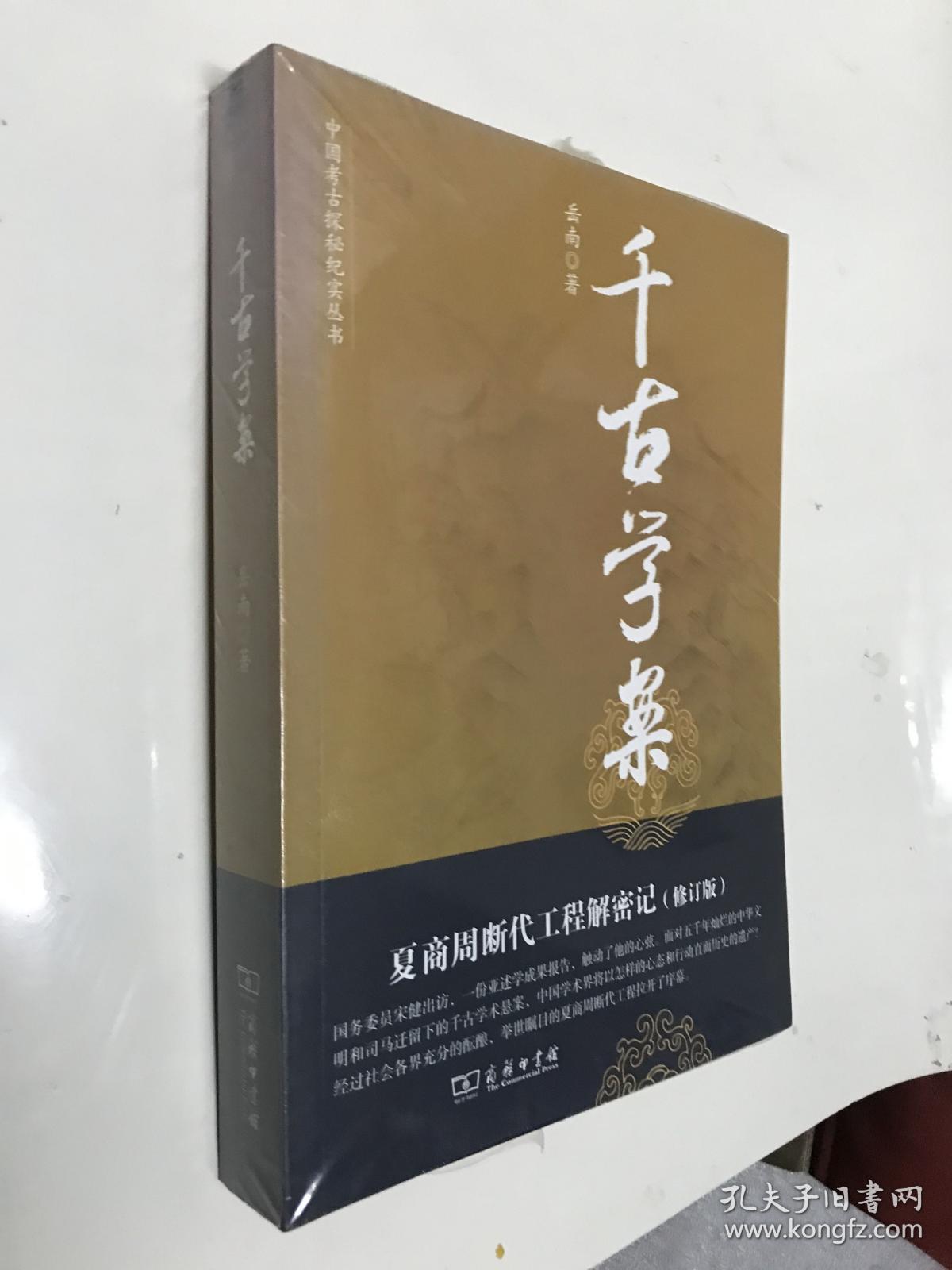 千古学案：夏商周断代工程解密记（修订版）