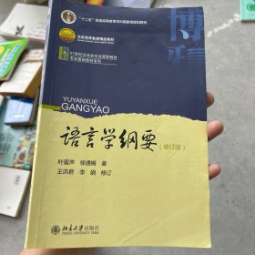 语言学纲要（修订版）