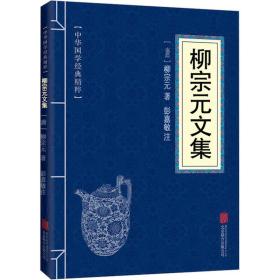 柳宗元文集 中国古典小说、诗词 [唐]柳宗元 新华正版