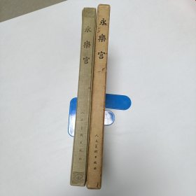 1964年《永乐宫》品相实物请老师看图片为准36*26cm