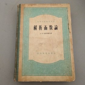 解析函数论（郑英元1957签名本）