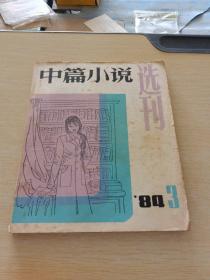 中篇小说选刊1984   3