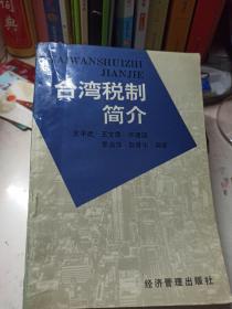 台湾税制简介