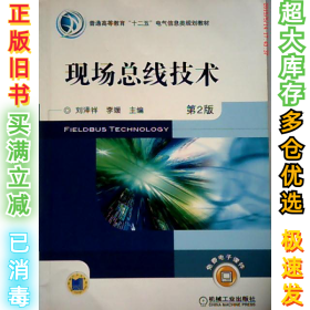 现场总线技术刘泽祥 李媛9787111330875机械工业出版社2011-02-01