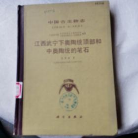 中国古生物志.总号第181册.新乙种第28号.江西武宁下奥陶统顶部和中奥陶统的笔石