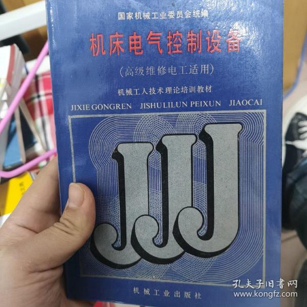 机械工人技术理论培训教材：机床电气控制设备（高级维修电工适用）