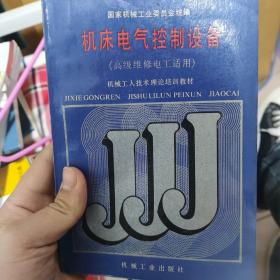 机械工人技术理论培训教材：机床电气控制设备（高级维修电工适用）