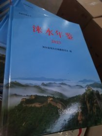 涞水年鉴2023