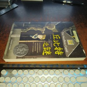 丘比特之谜（长青藤国际大奖小说）