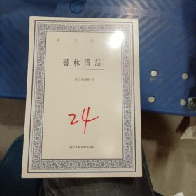 艺文丛刊：书林清话（外一种）（上下卷）