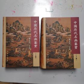 中国历代名画鉴赏（上下册）精装