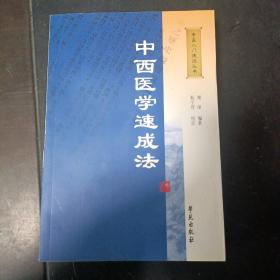 中西医学速成法