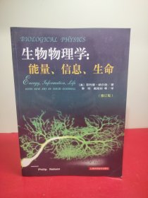 生物物理学：能量、信息、生命（修订版）