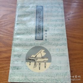 钢琴文化300年