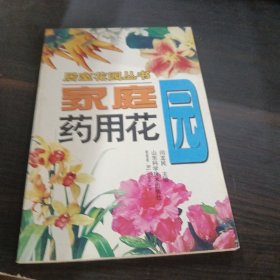 家庭药用花园