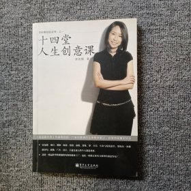 十四堂人生创意课