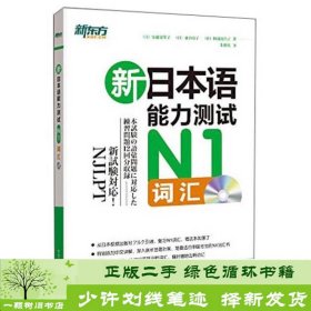 新日本语能力测试N1词汇