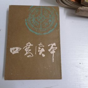 四书读本（上）：世界书局1936年版影印