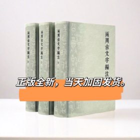 两周古文字编注陈靖编著先秦古文字金文战国书法篆刻字典字帖印谱