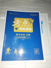 考点同步训练 高中历史 必修 中外历史纲要（上） RJ 新高考 新教材