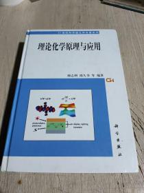 理论化学原理与应用   有划线  5页左右