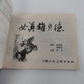 精品连环画套书：《女英雄贞德》