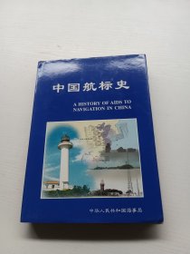 中国航标史