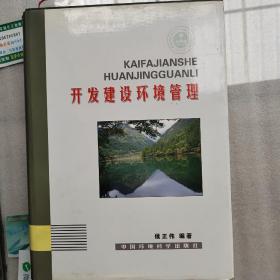 开发建设环境管理