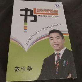 书是这样看的（快速阅读就这么简单，如何用30分钟看完一本书并记住核心内容）（盒子内包含2张DVD、一本书、一张CD完整无缺）