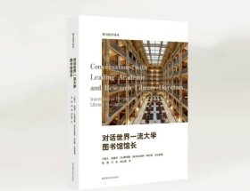 對(duì)話世界一流大學(xué)圖書館館長(zhǎng)，盧敬之等