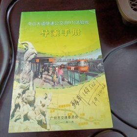 广州中山大道快速公交BRT实验线导乘手册（ 本书编写组编 广州市交通委员会 封面写有字迹）