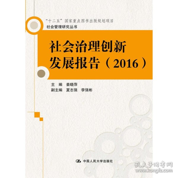 社会治理创新发展报告（2016）（社会管理研究丛书）