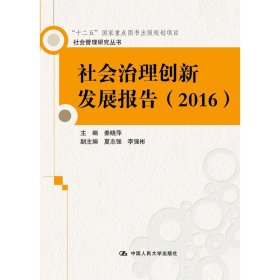 社会治理创新发展报告（2016）（社会管理研究丛书）