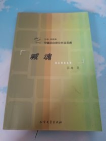 中国小小说金麻雀文库 ： 喊魂