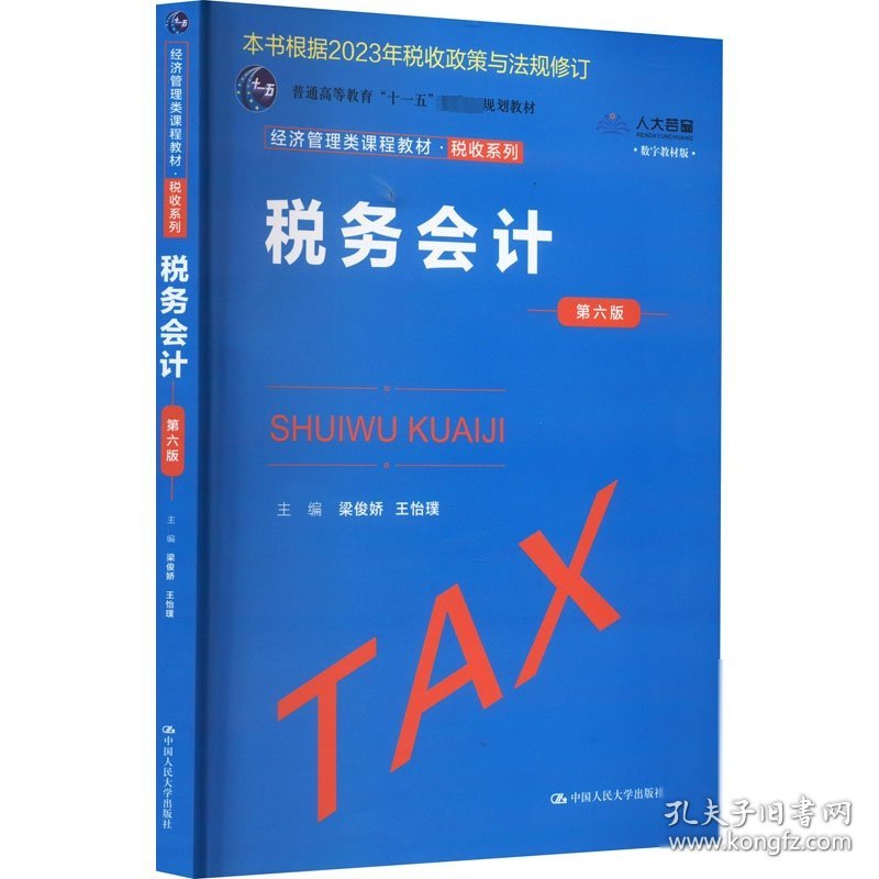 税务会计（第六版）（数字教材版）（另售配学习指导书）梁俊娇梁俊娇梁俊娇中国人民大学出版社9787300317250