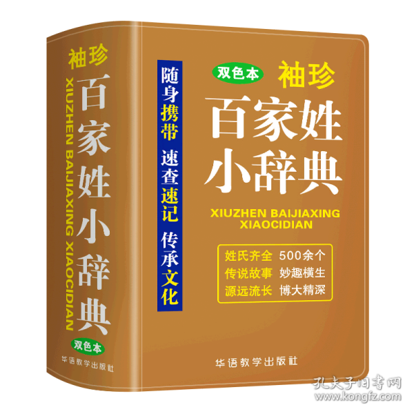 袖珍百家姓小辞典(软皮双色版)迷你便携掌上书，速查速记，助力学习