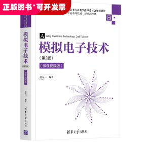 模擬電子技術(shù)（第2版）（微課視頻版）