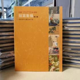特惠|  庆祝中华人民共和国成立60周年专辑·短篇集锦（第三集）