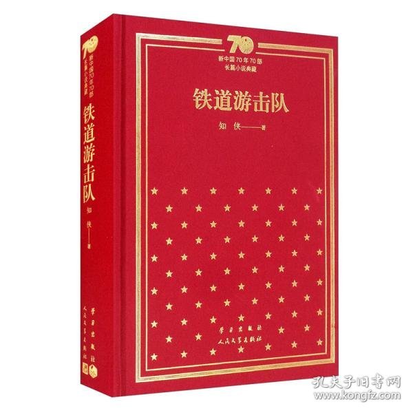 铁道游击队/新中国70年70部长篇小说典藏