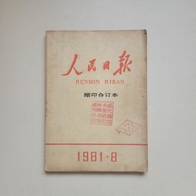 人民日报缩印合订本1981年8月份