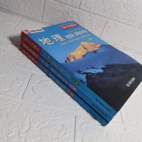 地理（全三册）：地质学、环境与宇宙