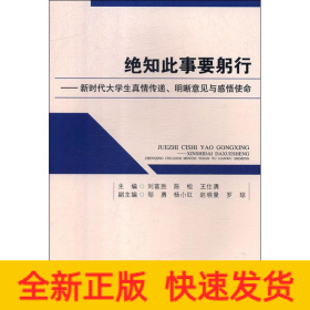 絕知此事要躬行——新時代大學生真情傳遞.明晰意見與感悟使命