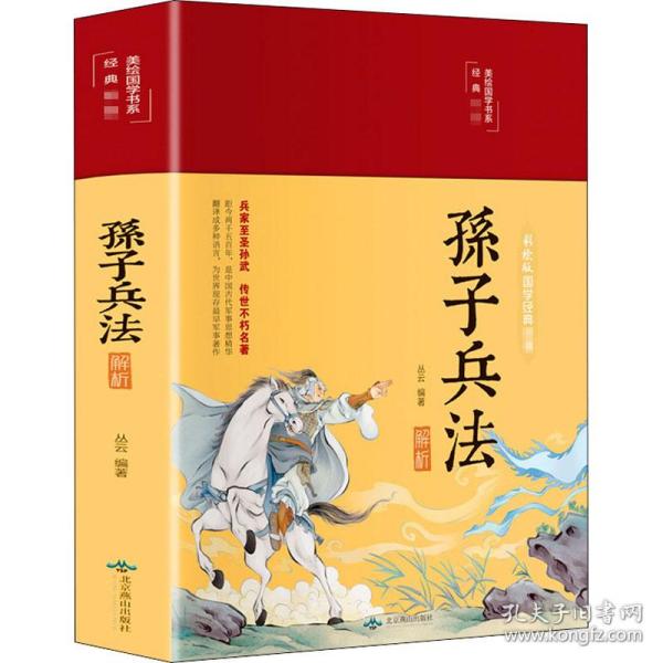 孙子兵法解析（布面精装彩图珍藏版美绘国学系列）